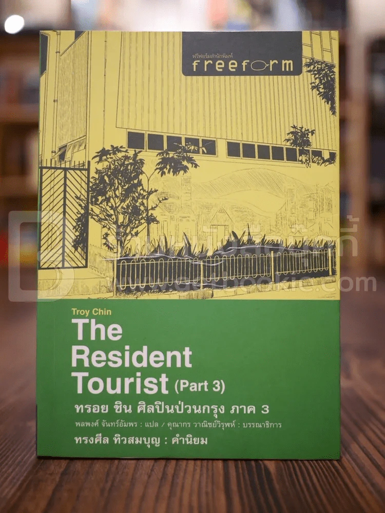 Troy Chin The Resident Tourist (Part 3) ทรอย ชิน ศิลปินป่วนกรุง ภาค รูปที่ 1