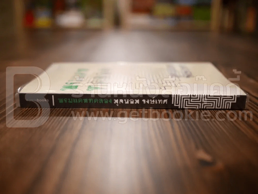 พรมแดนทดลอง - มุกหอม วงษ์เทศ รูปที่ 2