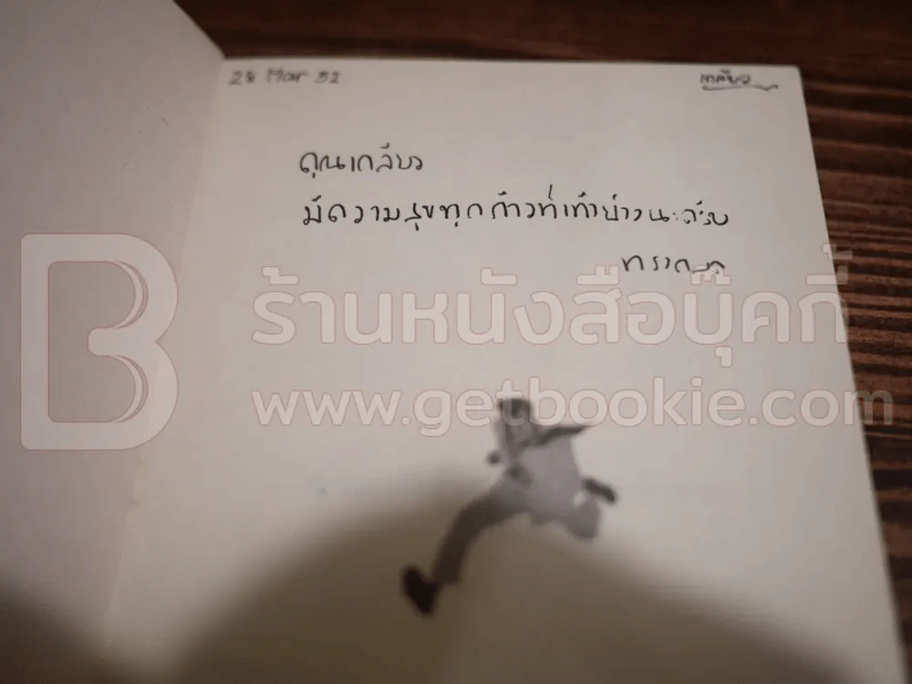 นายเท้าซ้าย เด็กชายเท้าขวา - ทรงกลด บางยี่ขัน (มีลายเซ็น) รูปที่ 3