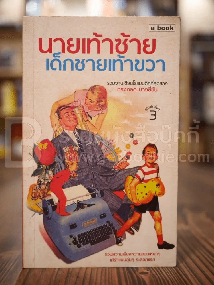 นายเท้าซ้าย เด็กชายเท้าขวา - ทรงกลด บางยี่ขัน (มีลายเซ็น) รูปที่ 1