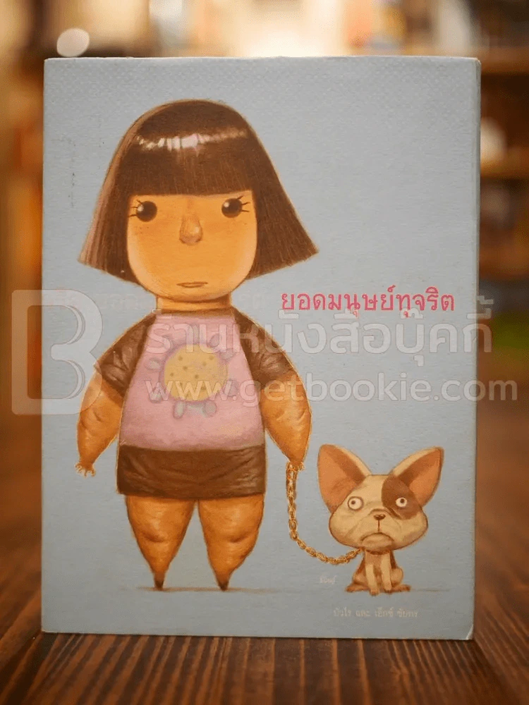 ยอดมนุษย์ทุจริต - บัวไร และ เอ็กซ์ ชัยพร รูปที่ 1