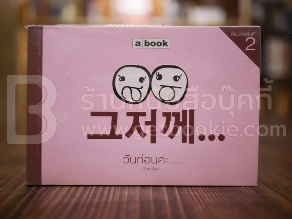 วันก่อนค่ะ Thatday รูปที่ 1
