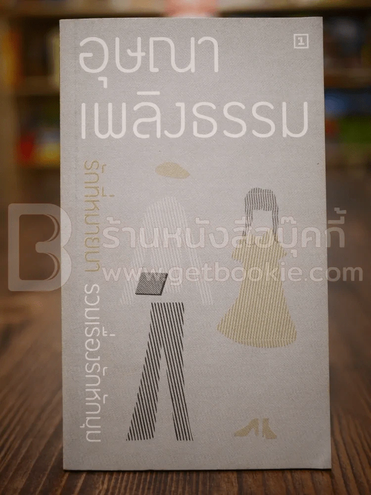 รักที่หมายมา รวมเรื่องรักหักมุม - อุษณา เพลิงธรรม รูปที่ 1