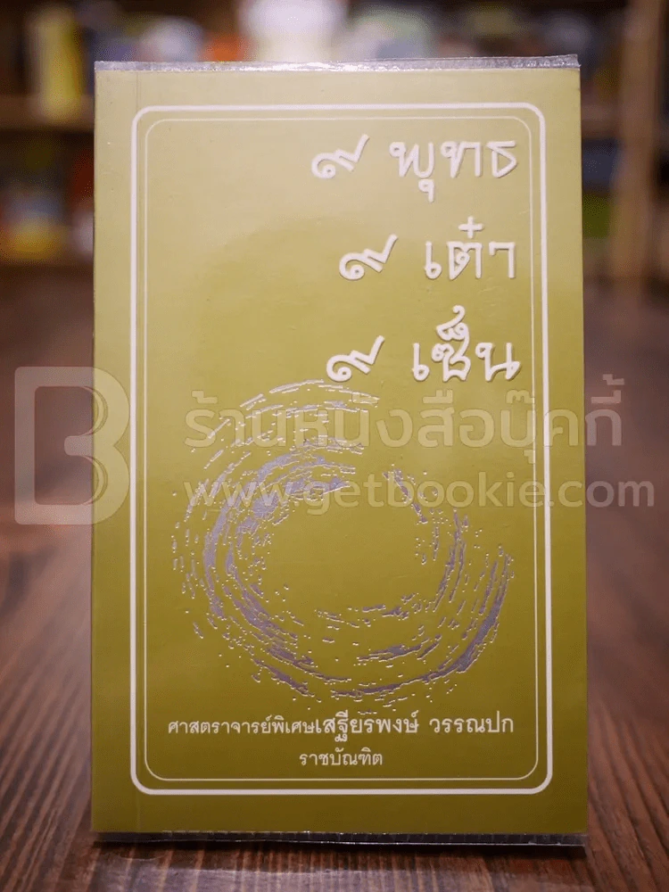 9 พุทธ 9 เต๋า 9 เซ็น - เสฐียรพงษ์ วรรณปก ราชบัณฑิต รูปที่ 1