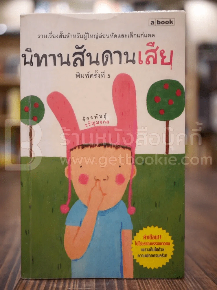 นิทานสันดานเสีย - จักรพันธุ์ ขวัญมงคล รูปที่ 1