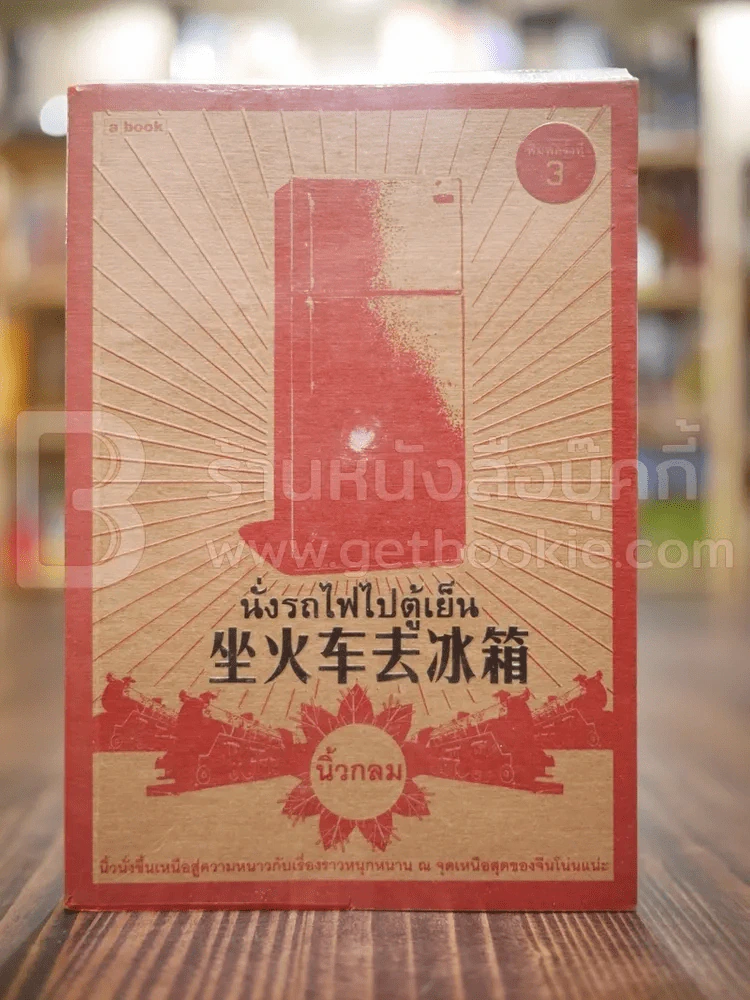 นั่งรถไฟไปตู้เย็น - นิ้วกลม รูปที่ 1