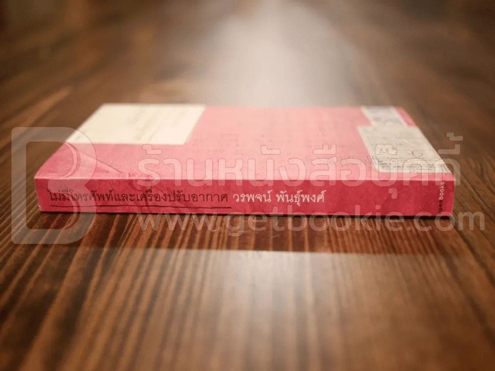 ไม่มีโทรศัพท์และเครื่องปรับอากาศ - วรพจน์ พันธุ์พงศ์ รูปที่ 2