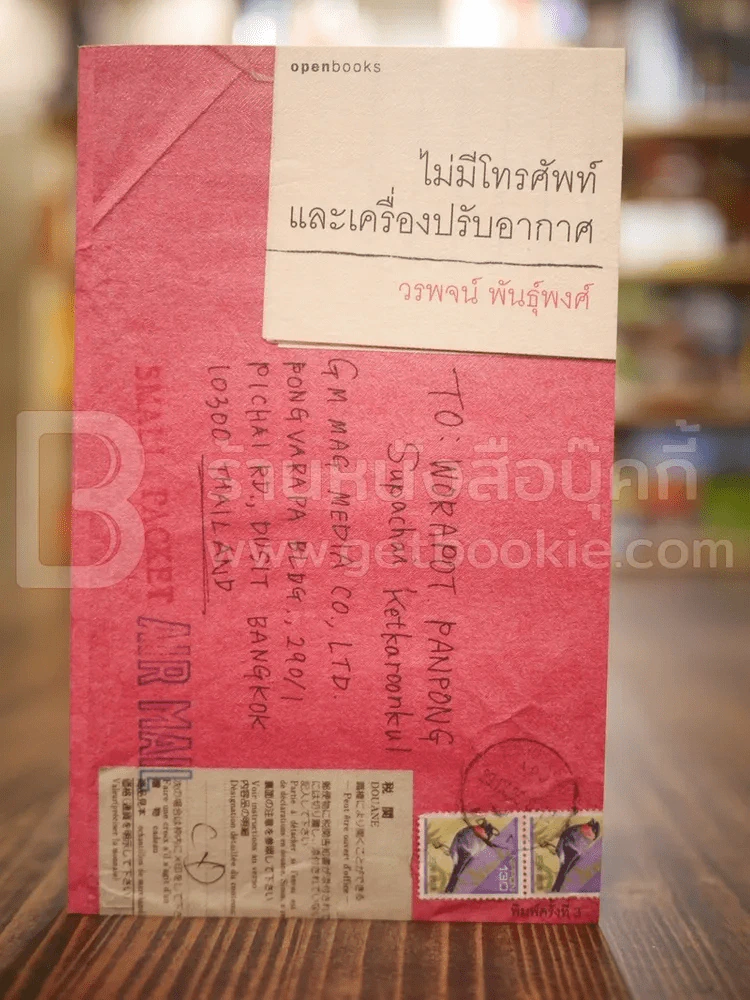ไม่มีโทรศัพท์และเครื่องปรับอากาศ - วรพจน์ พันธุ์พงศ์ รูปที่ 1