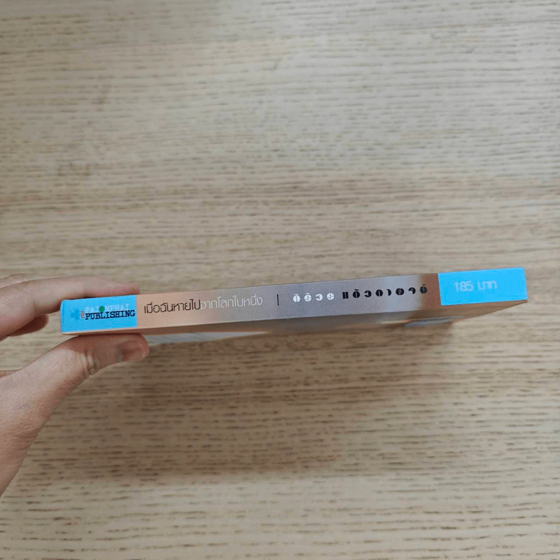 เมื่อฉันหายไปจากโลกใบหนึ่ง - ศิริวร แก้วกาญจน์ รูปที่ 2