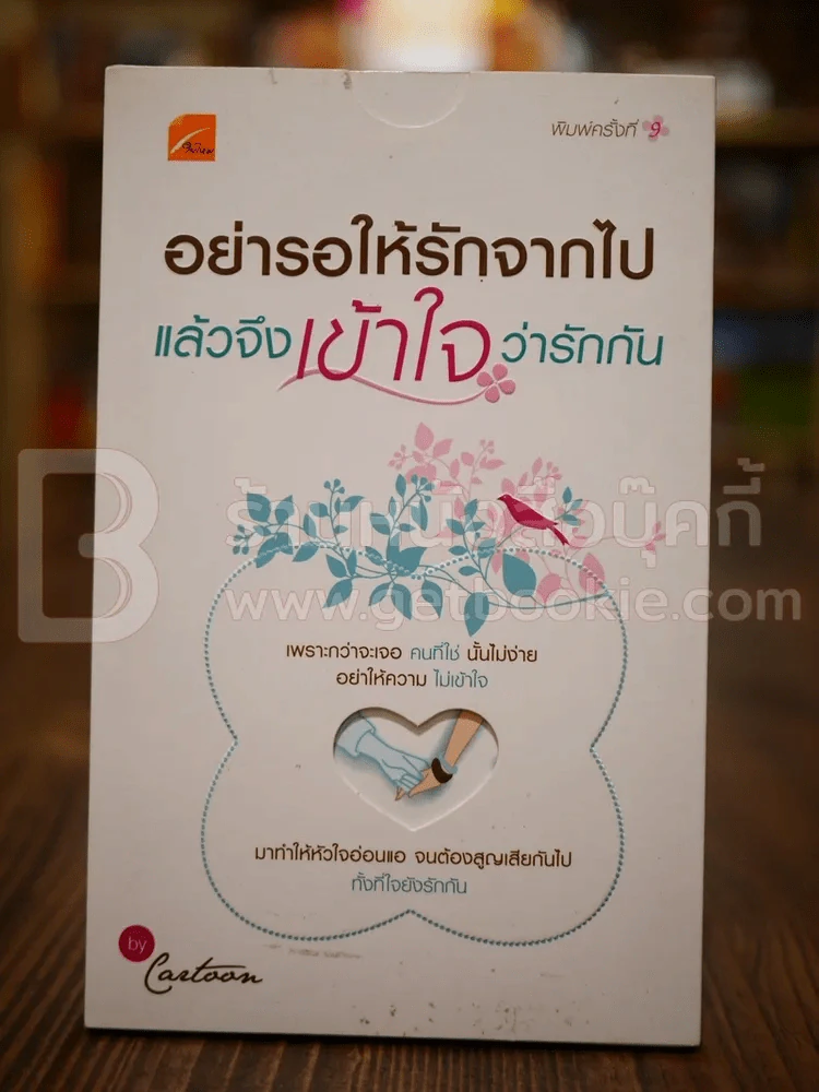 อย่ารอให้รักจากไป แล้วจึงเข้าใจว่ารักกัน รูปที่ 1
