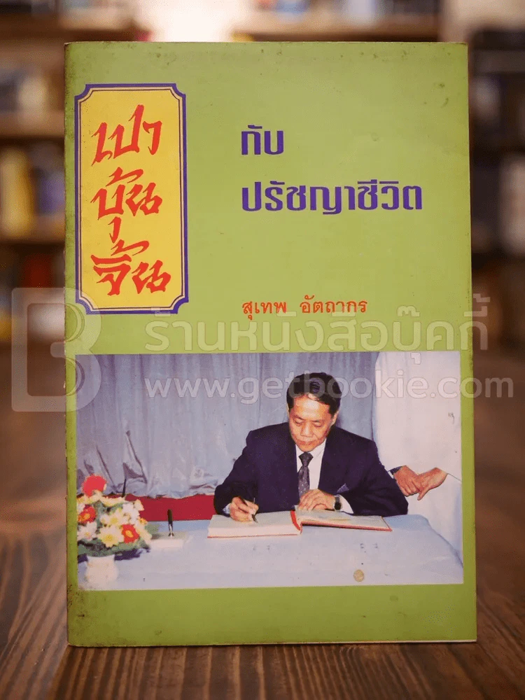 เปาบุ้นจิ้นกับปรัชญาชีวิต - สุเทพ อัตถากร รูปที่ 1