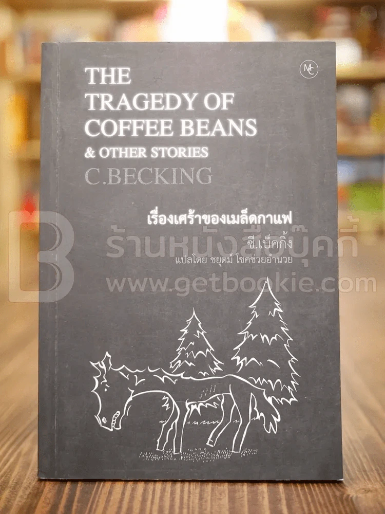 เรื่องเศร้าของเมล็ดกาแฟ - ซี.เบ็คกิ้ง (พิมพ์ครั้งแรก) รูปที่ 1