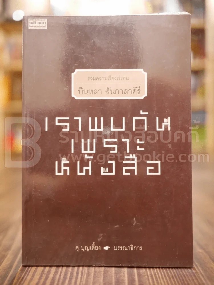 เราพบกันเพราะหนังสือ - บินหลา สันกาลาคีรี (พิมพ์ครั้งแรก) รูปที่ 1