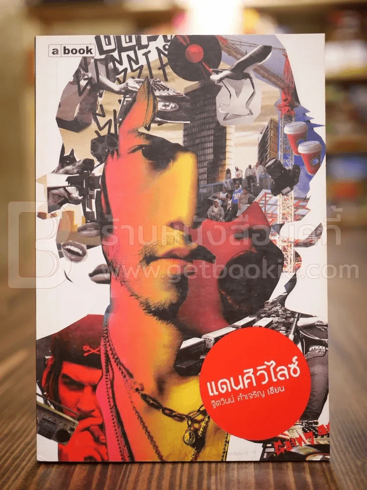 แดนศิวิไลซ์ - ฐิตวินน์ คำเจริญ รูปที่ 1