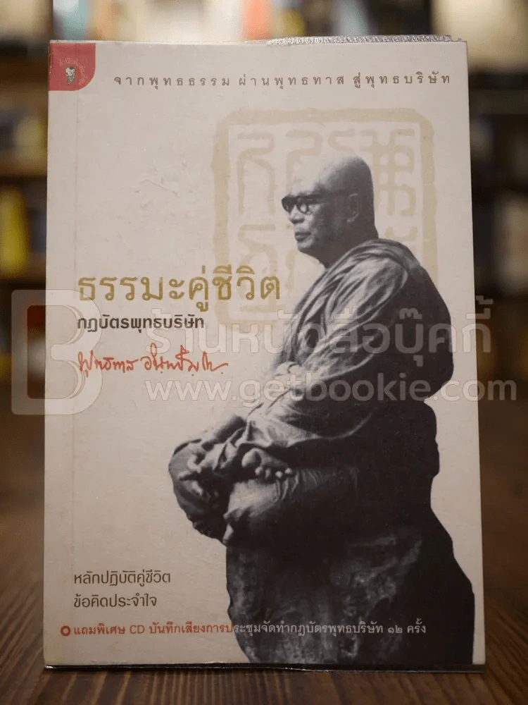ธรรมะคู่ชีวิต กฏบัตรพุทธบริษัท - พุทธทาสภิกขุ (แถมซีดี) รูปที่ 1