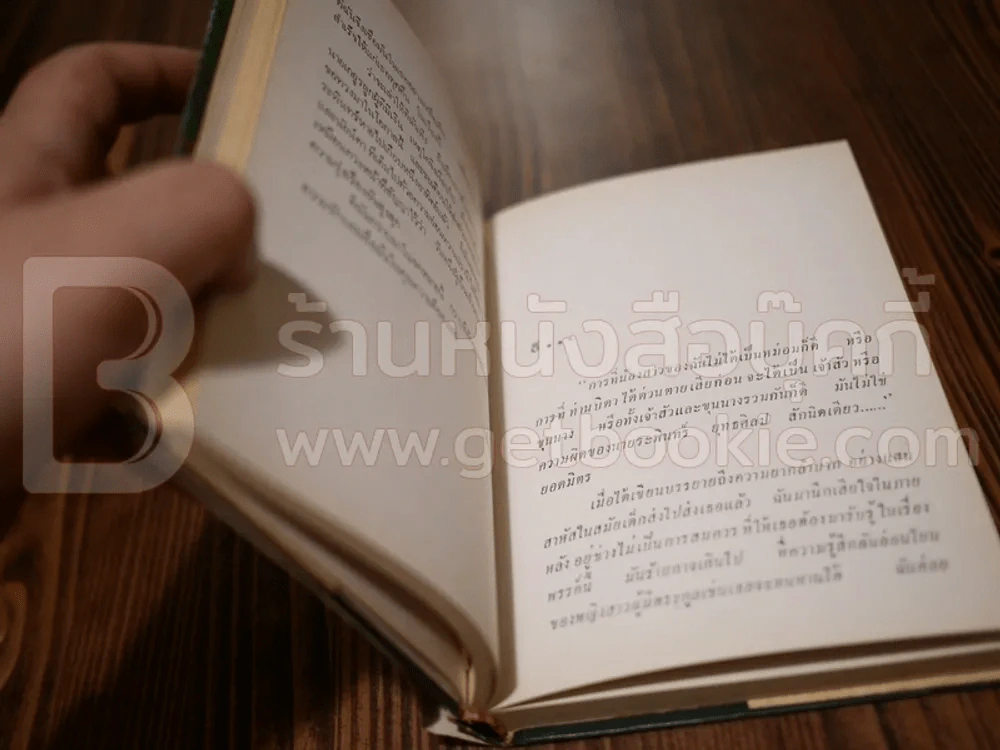 สงครามชีวิต - ศรีบูรพา (ปกแข็ง) รูปที่ 6