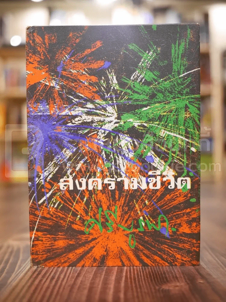 สงครามชีวิต - ศรีบูรพา (ปกแข็ง) รูปที่ 1