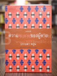ความสะอาดของผู้ตาย - ปราบดา หยุ่น (พิมพ์ครั้งแรก) รูปที่ 1