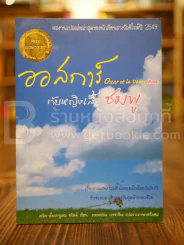 ออสการ์กับหญิงเสื้อสีชมพู รูปที่ 1