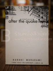 After the Quake อาฟเตอร์เดอะเควก - Haruki Murakami รูปที่ 1