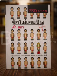 รักไม่เคยชิน - คำ ผกา รูปที่ 1