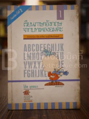 เรียนภาษาอังกฤษจากบทเพลงอมตะ เล่ม 1 รูปที่ 1