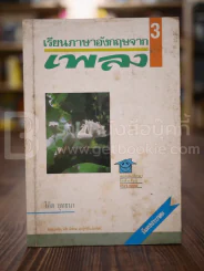 เรียนภาษาอังกฤษจากบทเพลงอมตะ เล่ม 3 รูปที่ 1