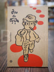 ตั้มกับญี่ปุ่น - วิศุทธิ์ พรนิมิตร รูปที่ 1