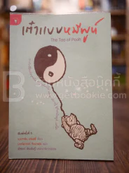 เต๋าแบบหมีพูห์ The Tao of Pooh รูปที่ 1