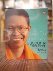 บนรอยทางแห่งรอยธรรมจากพุทธทาสถึงว.วชิรเมธี รูปที่ 1
