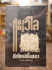 ห้องครูวิไลตึกใหม่ชั้นสอง - ประภาส ชลศรานนท์ (สภาพบวมน้ำ) รูปที่ 1