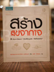 สร้างสุขจากใจ