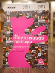 ที่โรงภาพยนตร์ไกลบ้านคุณ - นวพล ธำรงรัตนฤทธิ์ รูปที่ 2