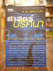 ศาสตร์ปริศนา อีกมิติของเรื่องใกล้ตัว - ศ.ดร.สุทัศน์ ยกล้าน รูปที่ 1