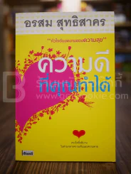 ความดีที่คุณทำได้ - อรสม สุทธิสาคร รูปที่ 1