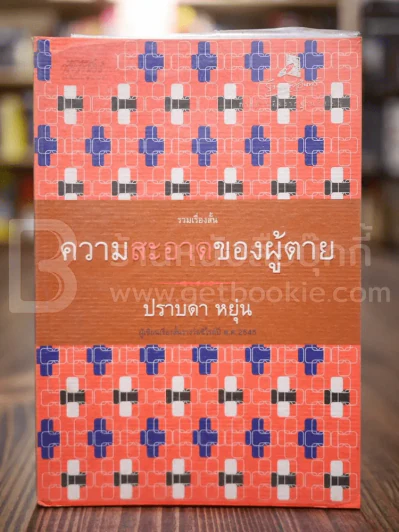 ความสะอาดของผู้ตาย - ปราบดา หยุ่น (พิมพ์ครั้งแรก) รูปที่ 1