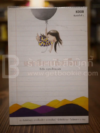 บทเรียนเล่มเล็ก - ชิงชิง กฤชเทียมเมฆ รูปที่ 1
