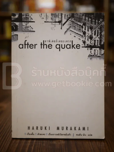 After the Quake อาฟเตอร์เดอะเควก - Haruki Murakami รูปที่ 1
