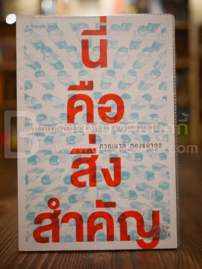 นี่คือสิ่งสำคัญ - ภาณุมาศ ทองธนากุล รูปที่ 1
