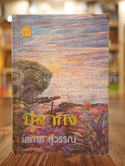 ปุลากง - โสภาค สุวรรณ รูปที่ 1