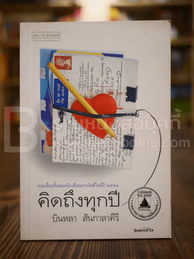 คิดถึงทุกปี - บินหลา สันกาลาคีรี รูปที่ 1