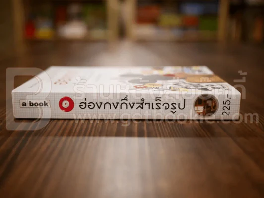ฮ่องกงกึ่งสำเร็จรูป - นวพล ธำรงรัตนฤทธิ์ รูปที่ 2