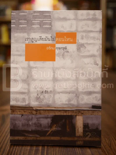 เราสูญเสียมันไปตอนไหน - อธิคม คุณาวุฒิ รูปที่ 1