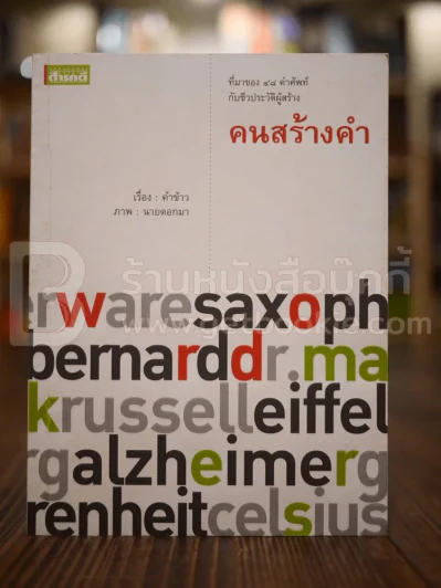 คนสร้างคำ Word Makers รูปที่ 1