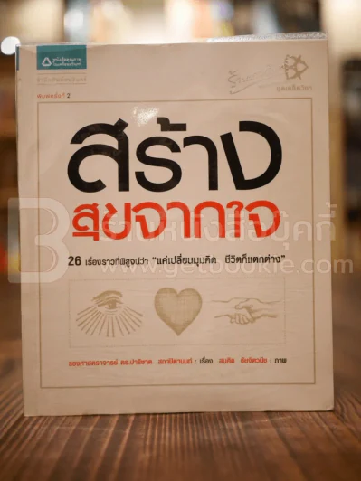 สร้างสุขจากใจ รูปที่ 1