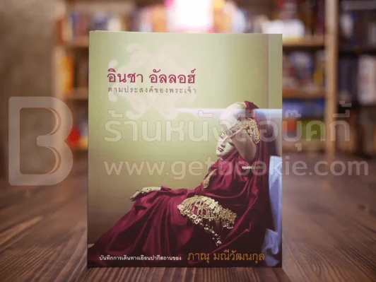 อินชา อัลลอฮ์ ตามประสงค์ของพระเจ้า - ภาณุ มณีวัฒนกุล รูปที่ 1