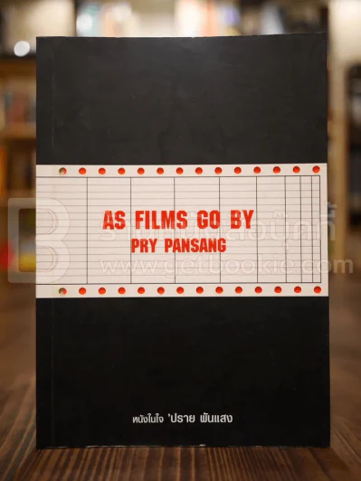 As Films Go By Pry Pansang หนังในใจปราย พันแสง รูปที่ 1