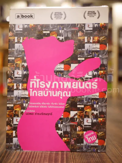 ที่โรงภาพยนตร์ไกลบ้านคุณ - นวพล ธำรงรัตนฤทธิ์ รูปที่ 2