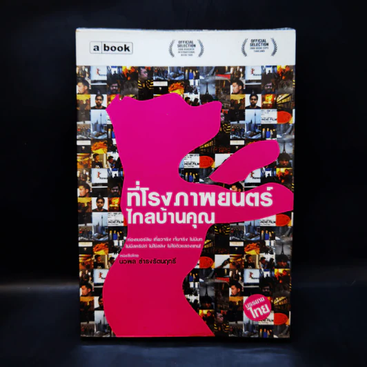 ที่โรงภาพยนตร์ไกลบ้านคุณ - นวพล ธำรงรัตนฤทธิ์ รูปที่ 1