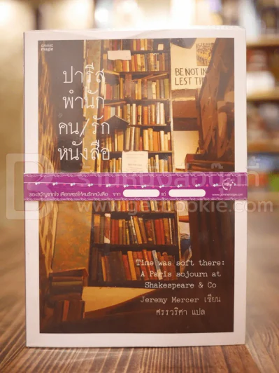 ปารีส พำนัก คน รัก หนังสือ - Jeremy Mercer รูปที่ 1